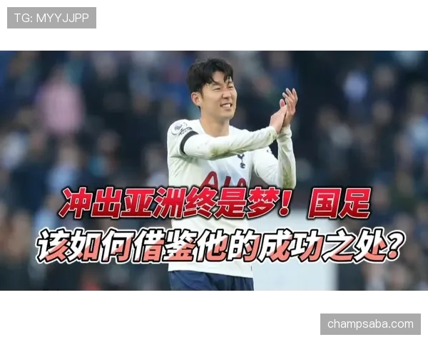 孙兴慜的组织能力短板：战术角色与实战表现的双重审视